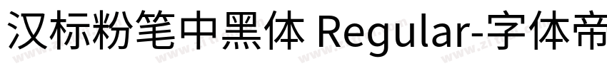 汉标粉笔中黑体 Regular字体转换